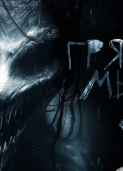 Грязные мысли. Он знает, о чем ты думаешь. финал