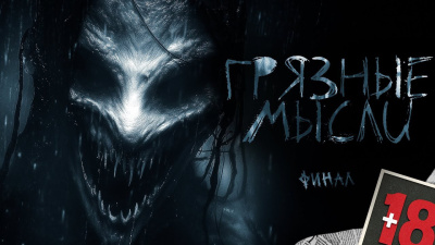 Грязные мысли. Он знает, о чем ты думаешь. финал