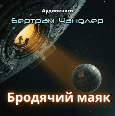 Бродячий маяк