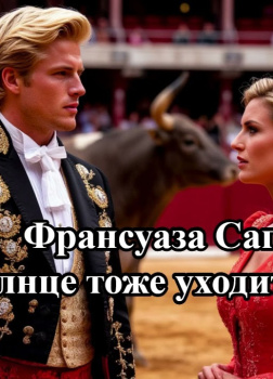 Солнце тоже уходит спать