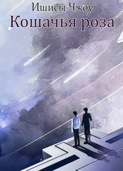 Кошачья роза