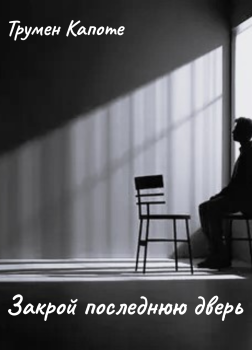 Закрой последнюю дверь