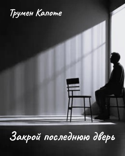 Закрой последнюю дверь