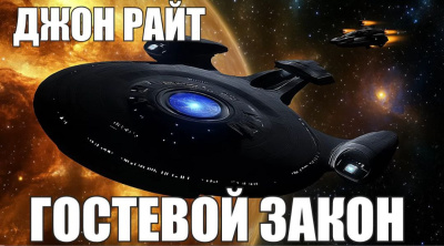Гостевой закон