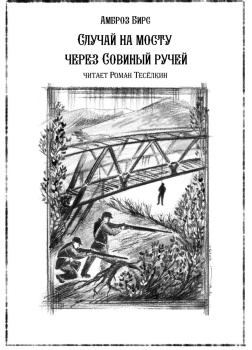 Случай на мосту через Совиный ручей