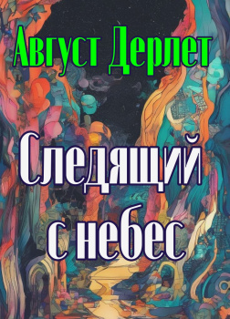 Следящий с небес