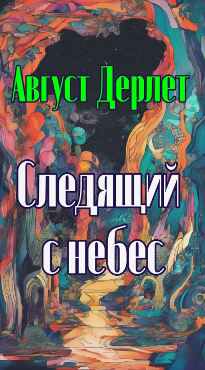 Следящий с небес