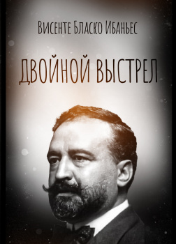 Двойной выстрел