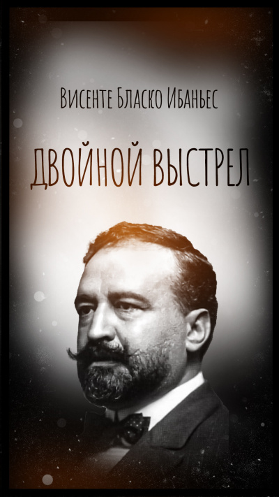 Двойной выстрел