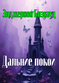 Дальние покои