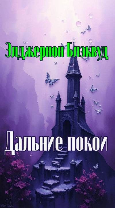 Дальние покои