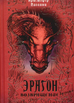 Эрагон. Возвращение