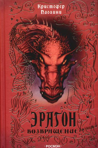 Эрагон. Возвращение