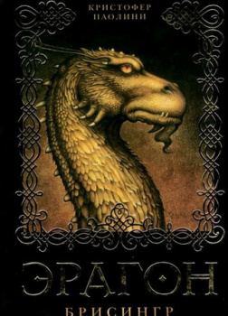 Эрагон. Брисингр