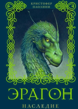 Эрагон. Наследие