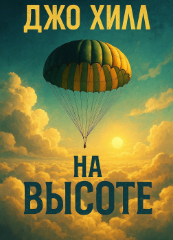 На высоте