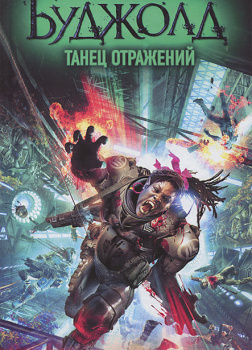 Буджолд Лоис МакМастер – Танец отражений