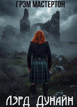 Лэрд Дунайн