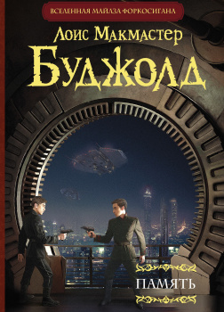 Буджолд Лоис МакМастер – Память