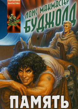 Буджолд Лоис МакМастер – Память