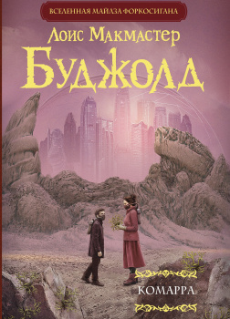 Буджолд Лоис МакМастер – Комарра