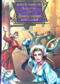 Буджолд Лоис МакМастер – Гражданская Кампания