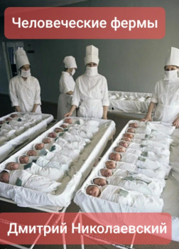 Человеческие фермы