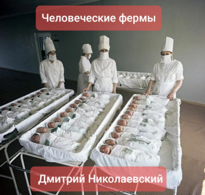 Человеческие фермы