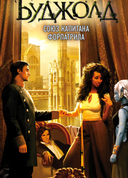 Буджолд Лоис МакМастер – Союз капитана Форпатрила