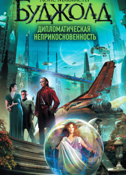 Буджолд Лоис МакМастер – Дипломатическая неприкосновенность