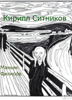 Маньяк Филипов