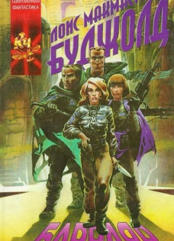 Буджолд Лоис МакМастер – Барраяр