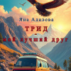 Адалова Яна – Трид - мой лучший друг