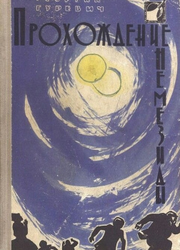 Прохождение Немезиды