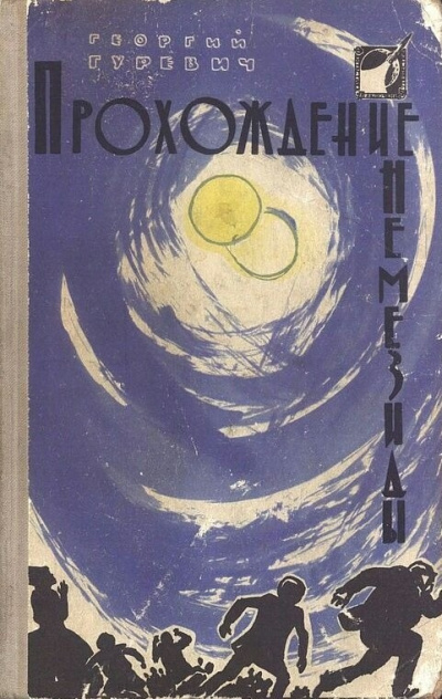 Прохождение Немезиды