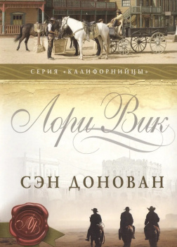 Вик Лори – Сэн Донован