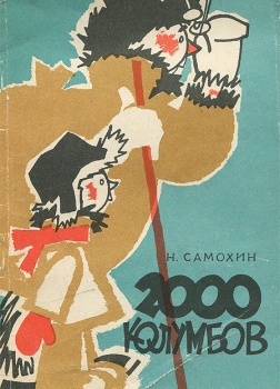 Две тысячи колумбов