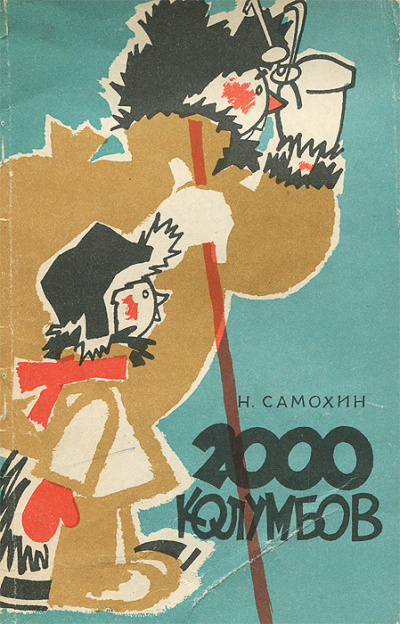 Две тысячи колумбов