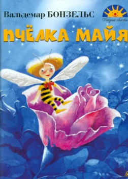 Бонзельс Вальдемар – Приключения пчелки Майи