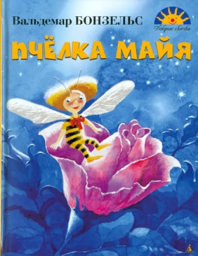 Приключения пчелки Майи