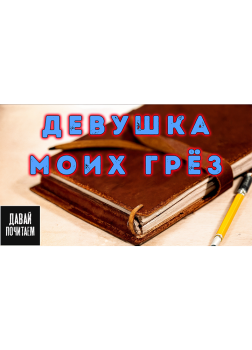 Матесон Ричард – Девушка моих грёз