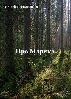 Про Марика