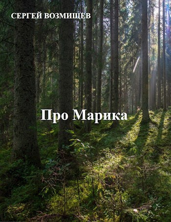 Про Марика
