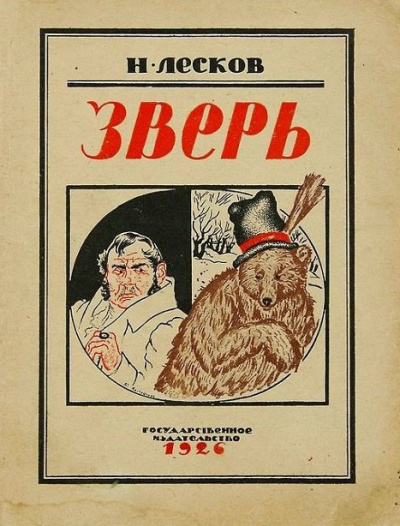 Зверь