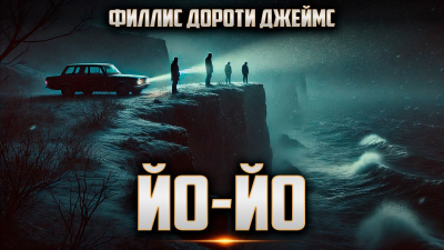 Йо-йо