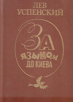 За языком до Киева