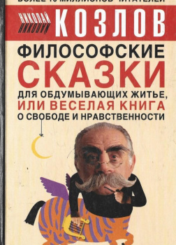 Философские сказки