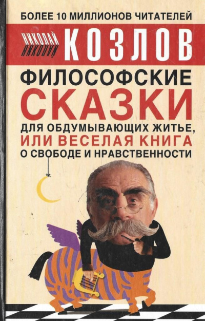 Философские сказки
