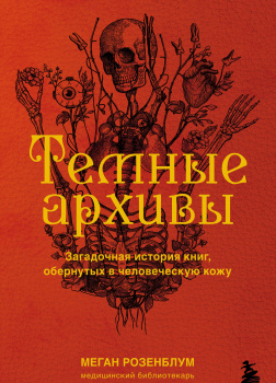 Темные архивы. Загадочная история книг, обернутых в человеческую кожу