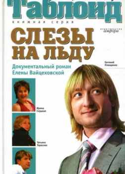 Слезы на льду